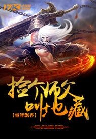 关于师傅捡到师傅的故事