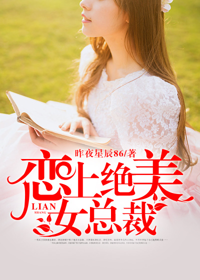 《恋上倾城女总裁》