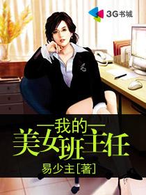 我的美女班主任小说主人翁刘超